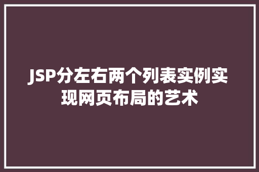 JSP分左右两个列表实例实现网页布局的艺术  第1张