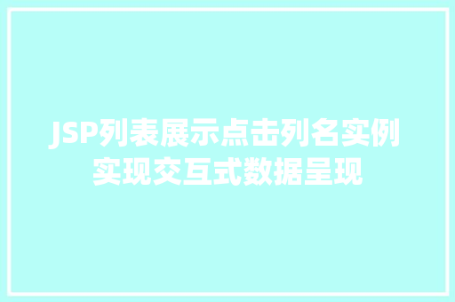 JSP列表展示点击列名实例实现交互式数据呈现