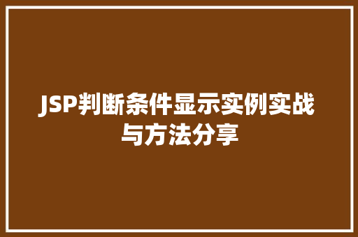 JSP判断条件显示实例实战与方法分享