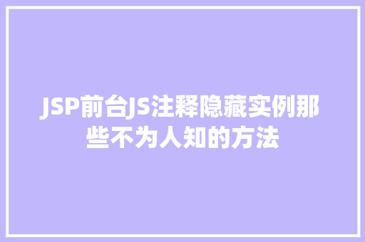 JSP前台JS注释隐藏实例那些不为人知的方法