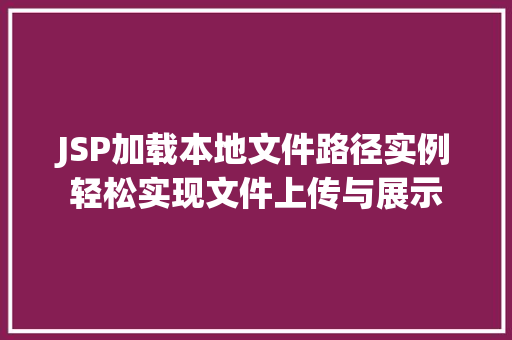 JSP加载本地文件路径实例轻松实现文件上传与展示