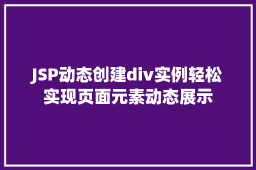 JSP动态创建div实例轻松实现页面元素动态展示  第1张