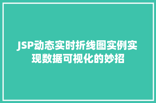 JSP动态实时折线图实例实现数据可视化的妙招