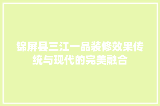 锦屏县三江一品装修效果传统与现代的完美融合  第1张