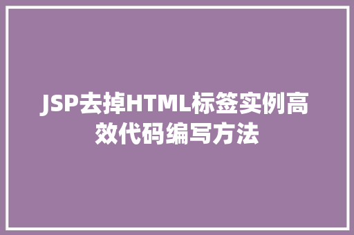 JSP去掉HTML标签实例高效代码编写方法