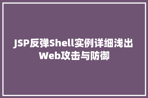 JSP反弹Shell实例详细浅出Web攻击与防御