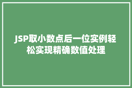 JSP取小数点后一位实例轻松实现精确数值处理  第1张