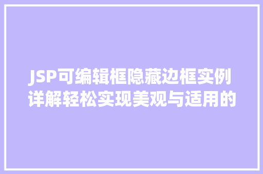 JSP可编辑框隐藏边框实例详解轻松实现美观与适用的完美结合
