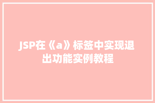 JSP在《a》标签中实现退出功能实例教程