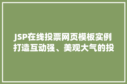 JSP在线投票网页模板实例打造互动强、美观大气的投票平台  第1张