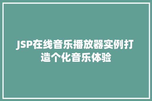 JSP在线音乐播放器实例打造个化音乐体验
