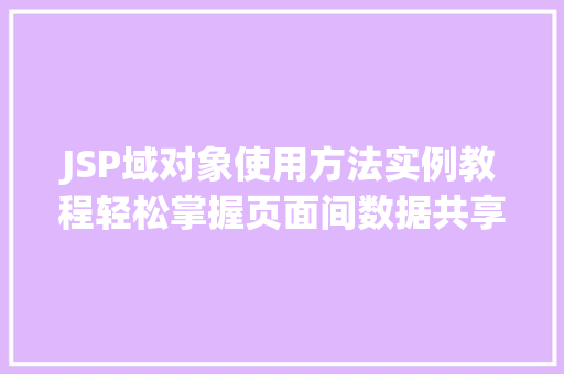 JSP域对象使用方法实例教程轻松掌握页面间数据共享