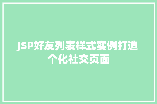 JSP好友列表样式实例打造个化社交页面  第1张