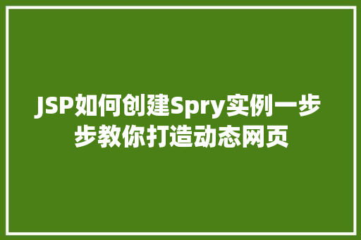 JSP如何创建Spry实例一步步教你打造动态网页