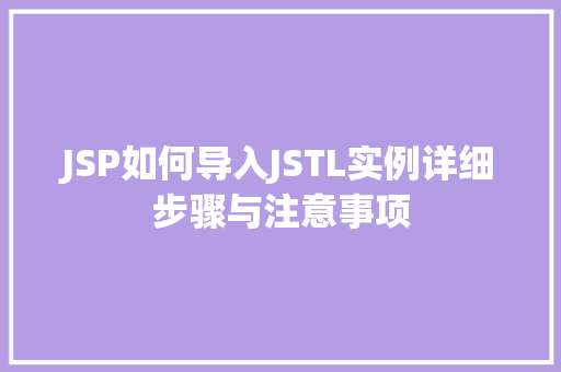 JSP如何导入JSTL实例详细步骤与注意事项