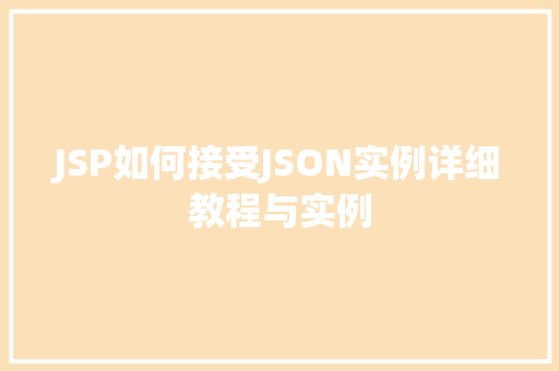 JSP如何接受JSON实例详细教程与实例
