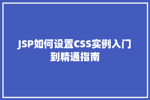 JSP如何设置CSS实例入门到精通指南