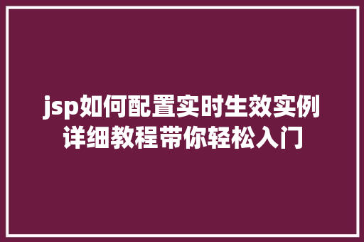 jsp如何配置实时生效实例详细教程带你轻松入门 第1张 jsp如何配置实时生效实例详细教程带你轻松入门 第1张