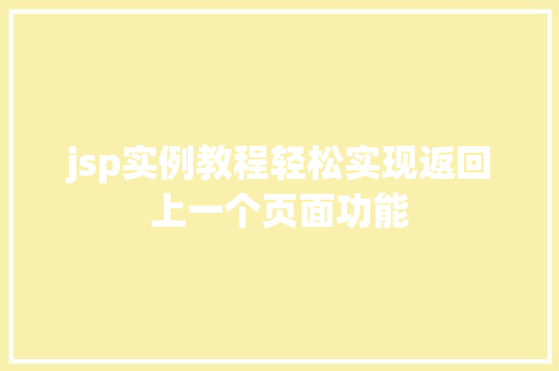 jsp实例教程轻松实现返回上一个页面功能