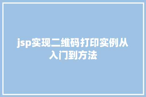 jsp实现二维码打印实例从入门到方法  第1张