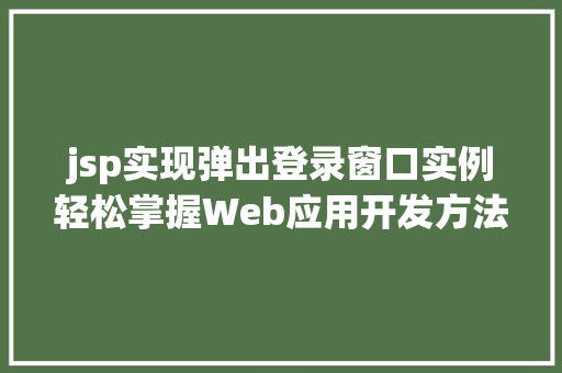jsp实现弹出登录窗口实例轻松掌握Web应用开发方法