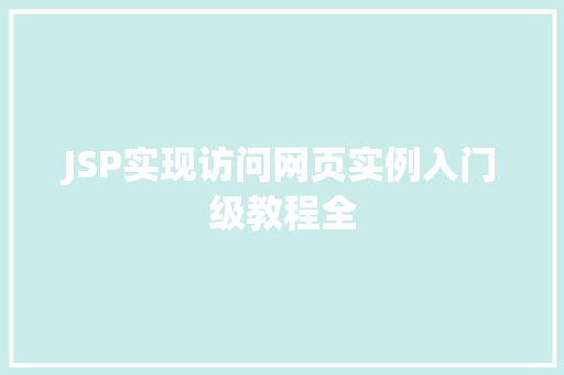 JSP实现访问网页实例入门级教程全