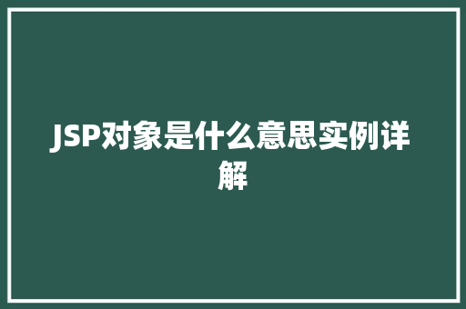 JSP对象是什么意思实例详解