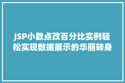 JSP小数点改百分比实例轻松实现数据展示的华丽转身