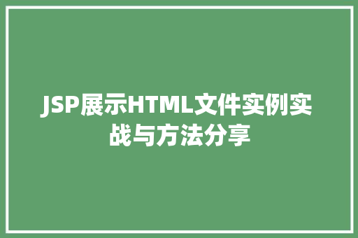 JSP展示HTML文件实例实战与方法分享
