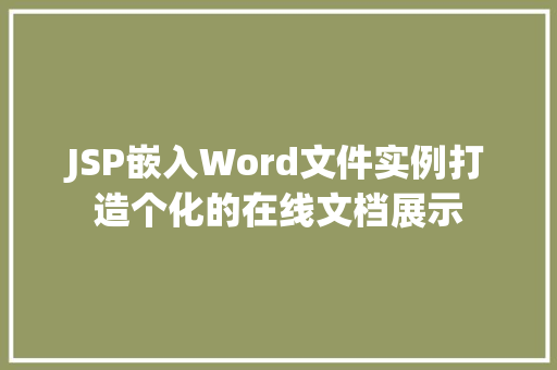 JSP嵌入Word文件实例打造个化的在线文档展示