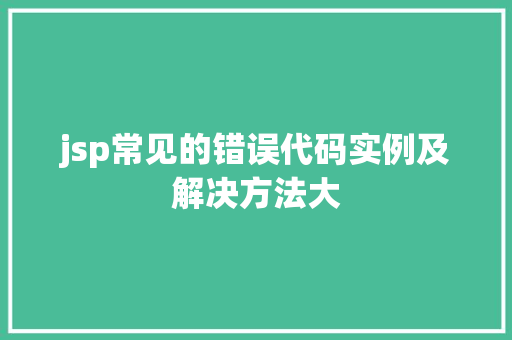 jsp常见的错误代码实例及解决方法大