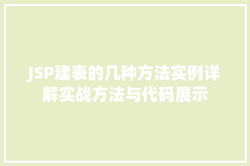 JSP建表的几种方法实例详解实战方法与代码展示