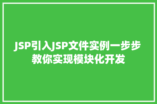 JSP引入JSP文件实例一步步教你实现模块化开发 第1张 JSP引入JSP文件实例一步步教你实现模块化开发 第1张