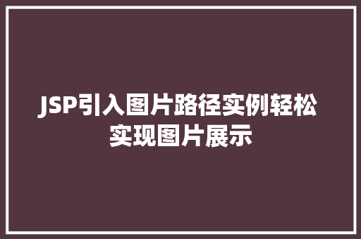 JSP引入图片路径实例轻松实现图片展示