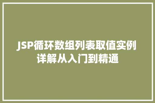 JSP循环数组列表取值实例详解从入门到精通
