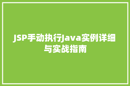 JSP手动执行Java实例详细与实战指南