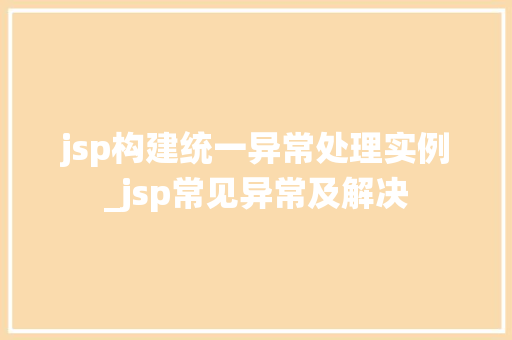 jsp构建统一异常处理实例_jsp常见异常及解决  第1张