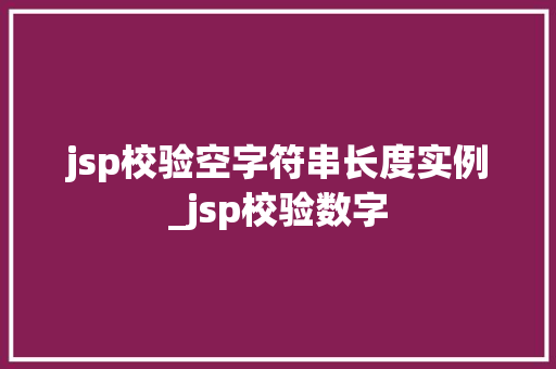 jsp校验空字符串长度实例_jsp校验数字