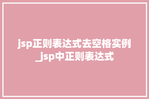 jsp正则表达式去空格实例_jsp中正则表达式