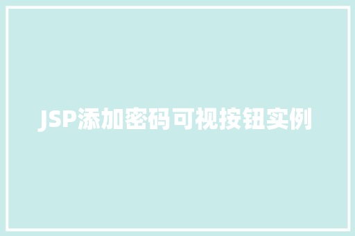 JSP添加密码可视按钮实例