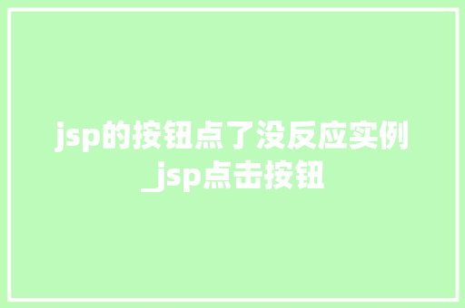 jsp的按钮点了没反应实例_jsp点击按钮