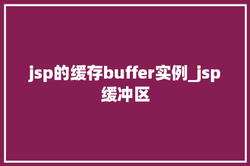 jsp的缓存buffer实例_jsp缓冲区  第1张