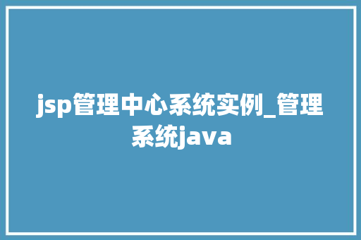 jsp管理中心系统实例_管理系统java