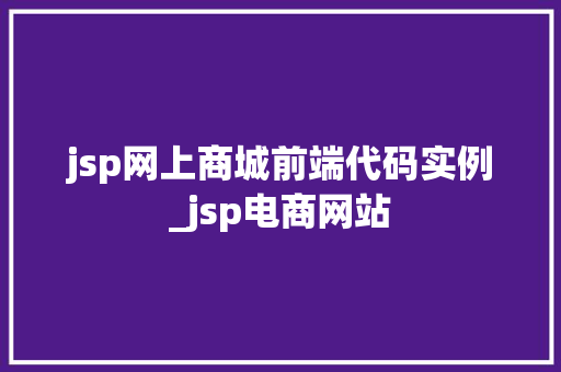 jsp网上商城前端代码实例_jsp电商网站