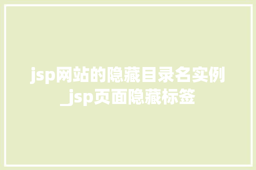 jsp网站的隐藏目录名实例_jsp页面隐藏标签
