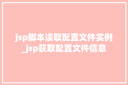 jsp脚本读取配置文件实例_jsp获取配置文件信息