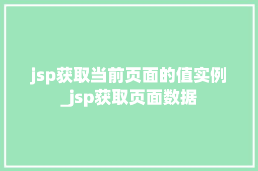 jsp获取当前页面的值实例_jsp获取页面数据