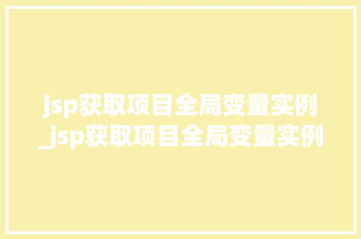 jsp获取项目全局变量实例_jsp获取项目全局变量实例怎么写