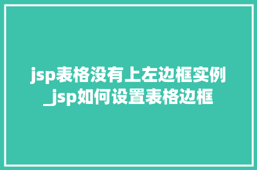 jsp表格没有上左边框实例_jsp如何设置表格边框