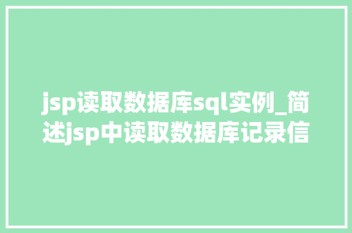 jsp读取数据库sql实例_简述jsp中读取数据库记录信息的步骤 第1张 jsp读取数据库sql实例_简述jsp中读取数据库记录信息的步骤 第1张
